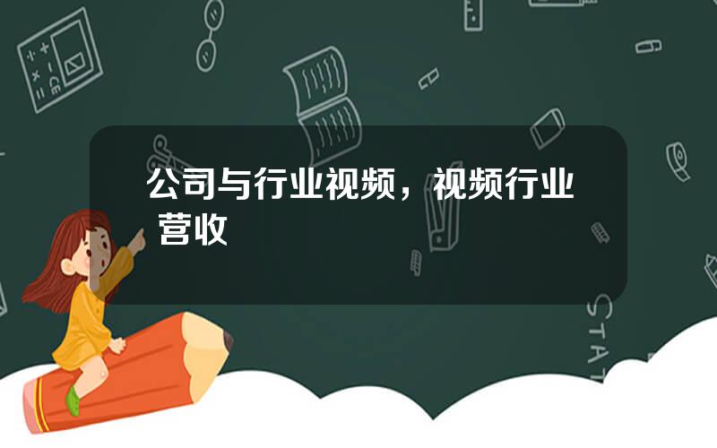 公司与行业视频，视频行业 营收